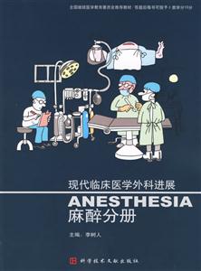 現代臨床醫學外科進展:麻醉分冊 現代臨床醫學外科進展:麻醉分冊
