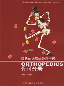 現代臨床醫學外科進展:骨科分冊 現代臨床醫學外科進展:骨科分冊