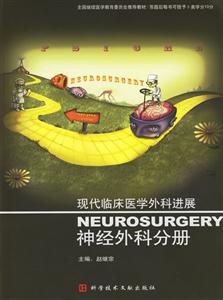 現代臨床醫學外科進展神經外科分冊 現代臨床醫學外科進展神經外科分冊