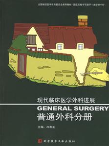 現代臨床醫學外科進展普通外科分冊 現代臨床醫學外科進展普通外科分冊
