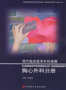 胸心外科分冊現(xiàn)代臨床醫(yī)學(xué)外科進展 胸心外科分冊現(xiàn)代臨床醫(yī)學(xué)外科進展