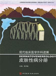 皮膚性病分冊現代臨床醫學外科進展 皮膚性病分冊現代臨床醫學外科進展