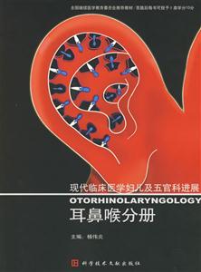 現(xiàn)代臨床醫(yī)學(xué)婦兒及五官科進(jìn)展:耳鼻喉分冊 現(xiàn)代臨床醫(yī)學(xué)婦兒及五官科進(jìn)展:耳鼻喉分冊