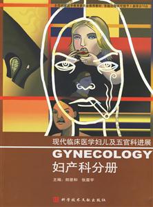 現(xiàn)代臨床醫(yī)學(xué)婦兒及五官科進展:婦產(chǎn)科分冊 現(xiàn)代臨床醫(yī)學(xué)婦兒及五官科進展:婦產(chǎn)科分冊