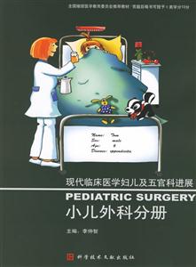現(xiàn)代臨床醫(yī)學(xué)婦兒及五官科進展小兒外科分冊 現(xiàn)代臨床醫(yī)學(xué)婦兒及五官科進展小兒外科分冊
