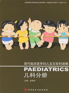 現(xiàn)代臨床醫(yī)學(xué)婦兒及五官科進(jìn)展兒科分冊(cè) 現(xiàn)代臨床醫(yī)學(xué)婦兒及五官科進(jìn)展兒科分冊(cè)