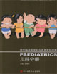 兒科分冊現代臨床醫學婦兒及五官科進展 兒科分冊現代臨床醫學婦兒及五官科進展