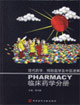 臨床藥學分冊現代經學預防醫學及中醫進展 臨床藥學分冊現代經學預防醫學及中醫進展