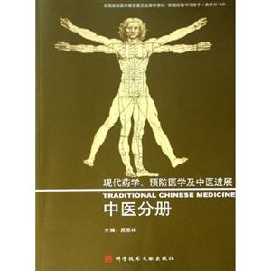公共衛(wèi)生分冊現(xiàn)代經(jīng)學(xué)預(yù)防醫(yī)學(xué)及中醫(yī)進(jìn)展 公共衛(wèi)生分冊現(xiàn)代經(jīng)學(xué)預(yù)防醫(yī)學(xué)及中醫(yī)進(jìn)展