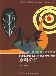 全科分冊(cè)現(xiàn)代經(jīng)學(xué)預(yù)防醫(yī)學(xué)及中醫(yī)進(jìn)展 全科分冊(cè)現(xiàn)代經(jīng)學(xué)預(yù)防醫(yī)學(xué)及中醫(yī)進(jìn)展