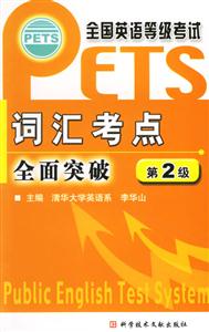 全國(guó)英語等級(jí)考試詞匯考點(diǎn)全面突破,第二級(jí) 全國(guó)英語等級(jí)考試詞匯考點(diǎn)全面突破,第二級(jí)