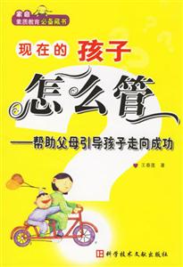 現(xiàn)在的孩子怎么管幫助父母引導(dǎo)孩子走向成功 現(xiàn)在的孩子怎么管幫助父母引導(dǎo)孩子走向成功