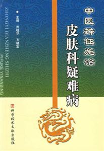 皮膚科疑難病中醫辨證施治 皮膚科疑難病中醫辨證施治