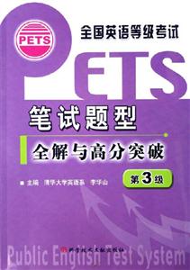 筆試題型全解與高分突破全國(guó)英語(yǔ)等級(jí)考試) 筆試題型全解與高分突破全國(guó)英語(yǔ)等級(jí)考試)