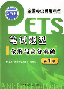 全國(guó)英語(yǔ)等級(jí)考試筆試題型全解與高分突破,第1級(jí) 全國(guó)英語(yǔ)等級(jí)考試筆試題型全解與高分突破,第1級(jí)