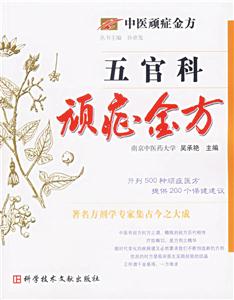 五官科頑癥金方中醫(yī)頑癥金方 五官科頑癥金方中醫(yī)頑癥金方