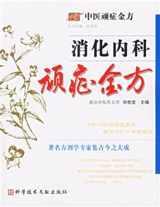 消化內科頑癥金方 消化內科頑癥金方