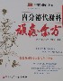 內(nèi)分泌代謝科頑癥金方 內(nèi)分泌代謝科頑癥金方