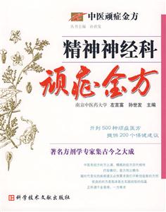 精神神經(jīng)科頑癥金方 精神神經(jīng)科頑癥金方