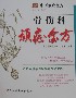 骨傷科頑癥金方 骨傷科頑癥金方