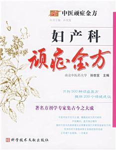 婦產科頑癥金方中醫頑癥金方 婦產科頑癥金方中醫頑癥金方