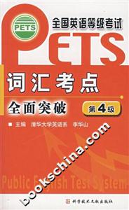 全國英語等級考試詞匯考點全面突破第4級 全國英語等級考試詞匯考點全面突破第4級