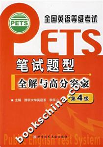 全國英語等級考試筆試題型全解與高分突破第4級 全國英語等級考試筆試題型全解與高分突破第4級