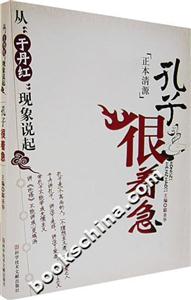 孔子很著急:從“于丹紅”現象說起 孔子很著急:從“于丹紅”現象說起