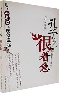 孔子很著急:從于丹紅現象說起 孔子很著急:從于丹紅現象說起