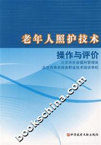 老年人照護(hù)技術(shù)操作與評(píng)價(jià) 老年人照護(hù)技術(shù)操作與評(píng)價(jià)