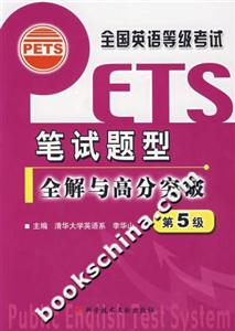 筆試題型全解與高分突破第5級 筆試題型全解與高分突破第5級