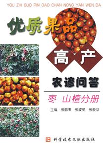 優質果品高產農諺問答:棗山楂分冊 優質果品高產農諺問答:棗山楂分冊