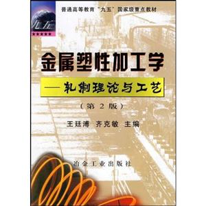 金屬塑性加工學(xué):軋制理論與工藝 金屬塑性加工學(xué):軋制理論與工藝