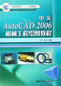 中文AutoCAD2006機械工程繪圖教程 中文AutoCAD2006機械工程繪圖教程