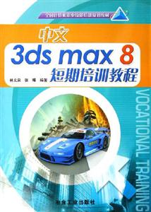 中文3dsmax8短期培訓(xùn)教程 中文3dsmax8短期培訓(xùn)教程