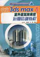 中文3dsmax8室外建筑效果圖短期培訓教程