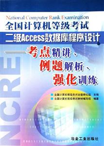 全計等考二級Access數據庫教程設計考 全計等考二級Access數據庫教程設計考