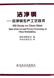 潔凈鋼――潔凈鋼生產(chǎn)工藝技術(shù) 潔凈鋼――潔凈鋼生產(chǎn)工藝技術(shù)