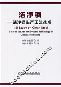 潔凈鋼:潔凈鋼生產(chǎn)工藝技術(shù) 潔凈鋼:潔凈鋼生產(chǎn)工藝技術(shù)