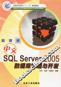 中文SQLServer2005數據庫管理與開發 中文SQLServer2005數據庫管理與開發