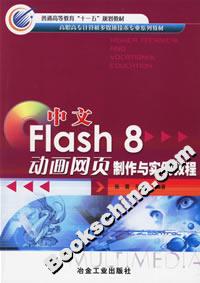中文Flash8動(dòng)畫網(wǎng)頁(yè)制作與實(shí)例教程 中文Flash8動(dòng)畫網(wǎng)頁(yè)制作與實(shí)例教程