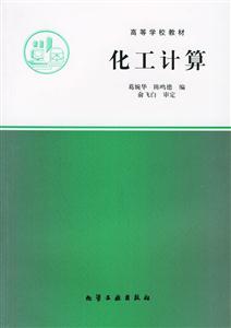 高等學校教材化工計算 高等學校教材化工計算