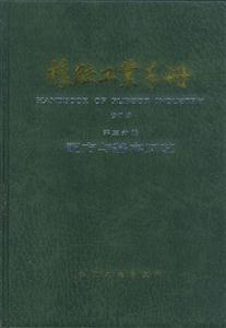 橡膠工業手冊第三分冊:配方與基本工藝 橡膠工業手冊第三分冊:配方與基本工藝