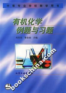機化學例題與習題 機化學例題與習題