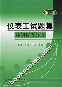 儀表工試題集:控制儀表分冊 儀表工試題集:控制儀表分冊