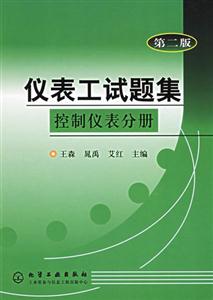 儀表工試題集――控制儀表分冊(cè) 儀表工試題集――控制儀表分冊(cè)