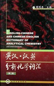 英漢漢英分析化學詞匯 英漢漢英分析化學詞匯