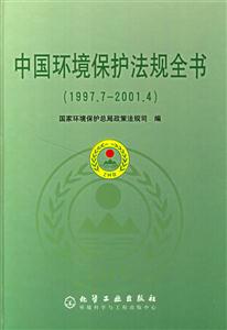 中國環境保護法則全書 中國環境保護法則全書
