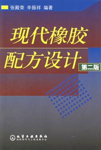 現代橡膠配方設計 現代橡膠配方設計