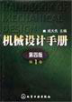 機械設計手冊第1卷 機械設計手冊第1卷